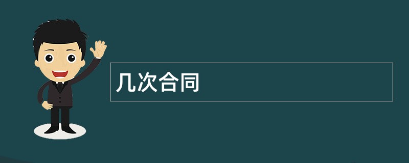 几次合同范本模板