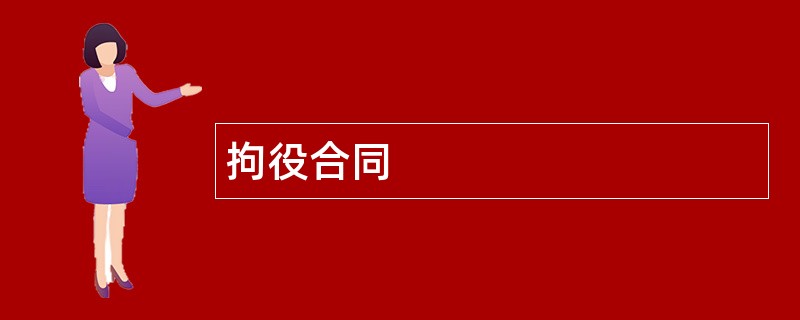 拘役合同范本模板