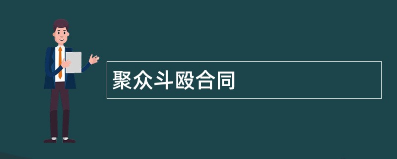 聚众斗殴合同范本模板