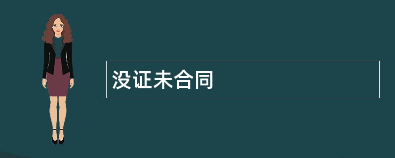 没证未合同范本模板