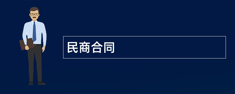 民商合同范本模板