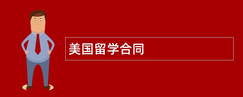 美国留学合同范本模板