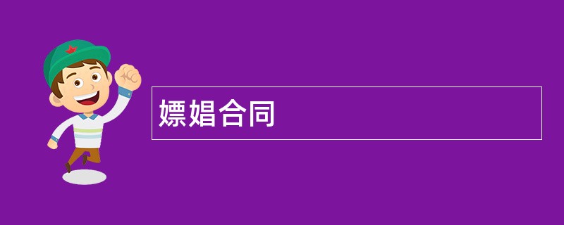 嫖娼合同范本模板