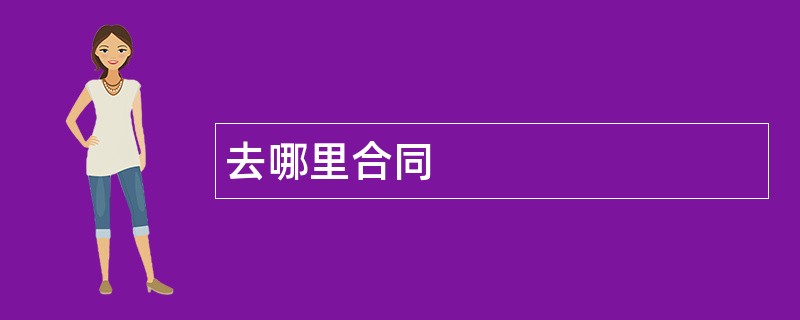 去哪里合同范本模板