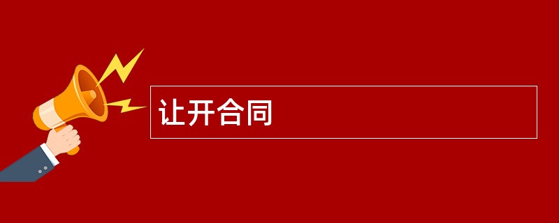 让开合同范本模板