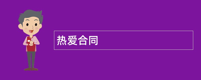 热爱合同范本模板