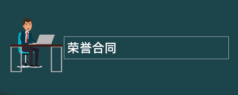 荣誉合同范本模板