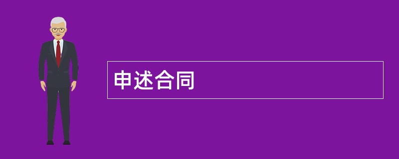 申述合同范本模板