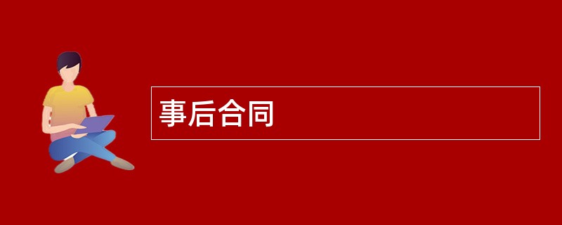 事后合同范本模板