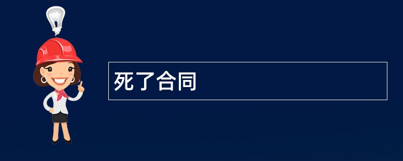 死了合同范本模板