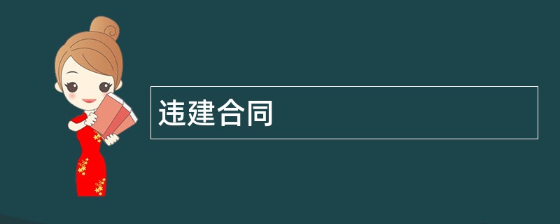 违建合同范本模板