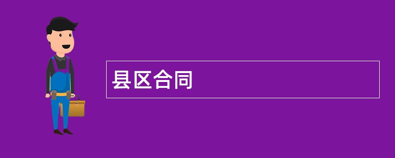 县区合同范本模板