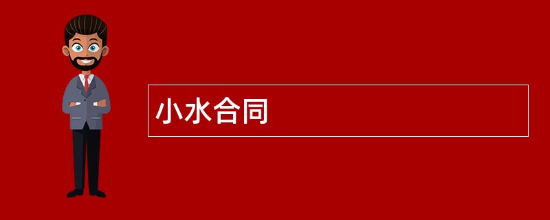 小水合同范本模板