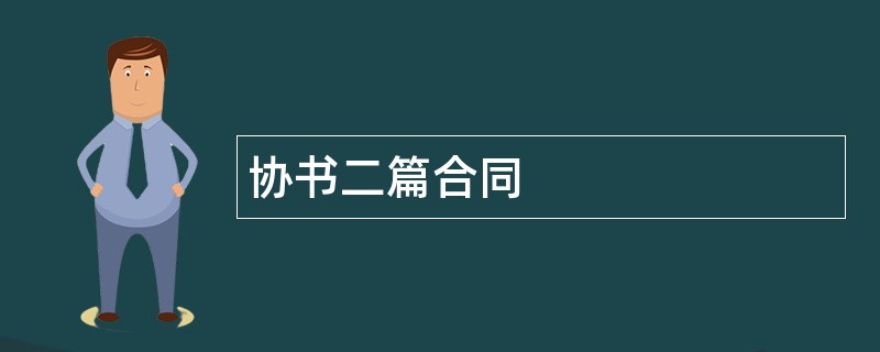 协书二篇合同范本模板