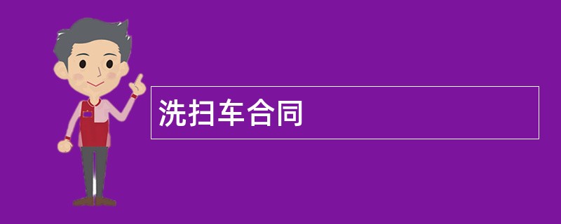 洗扫车合同范本模板