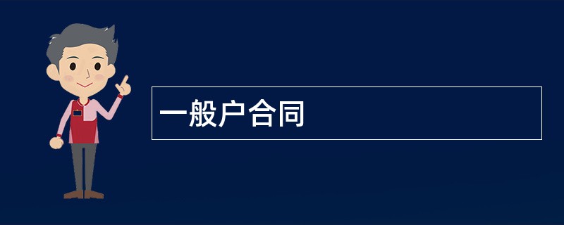 一般户合同范本模板