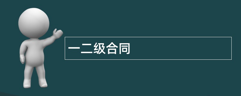 一二级合同范本模板