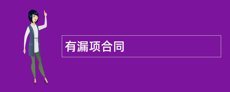 有漏项合同范本模板