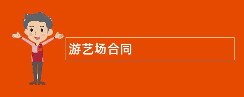 游艺场合同范本模板