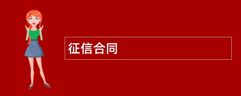 征信合同范本模板