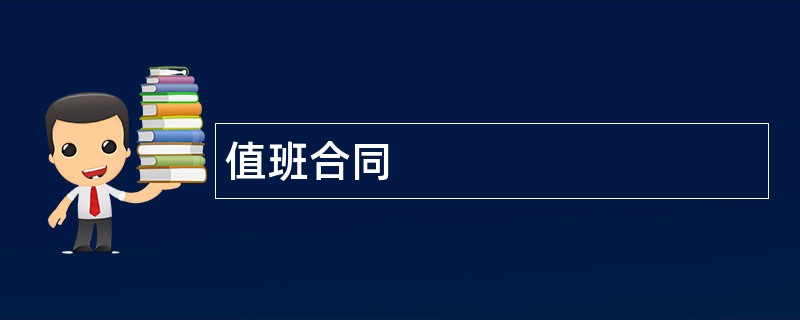 值班合同范本模板