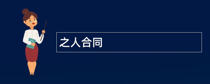 之人合同范本模板