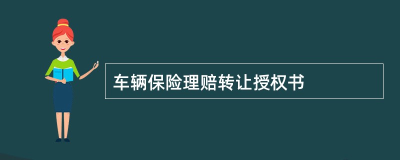 车辆保险理赔转让授权书