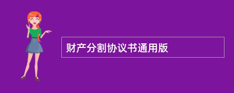 财产分割协议书通用版