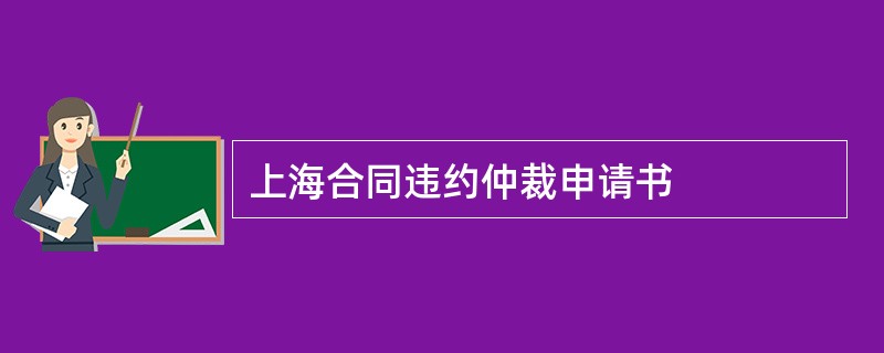 上海合同违约仲裁申请书