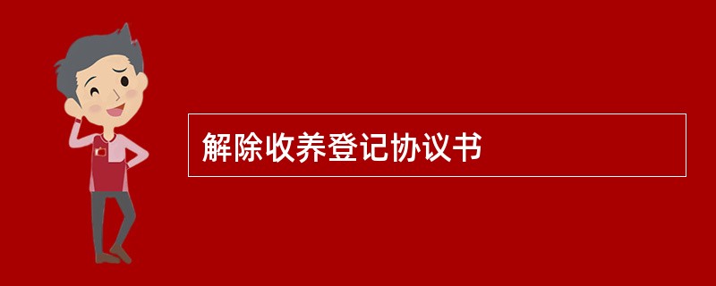 解除收养登记协议书