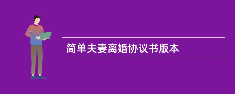 简单夫妻离婚协议书版本