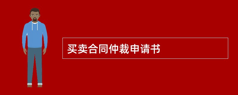 买卖合同仲裁申请书