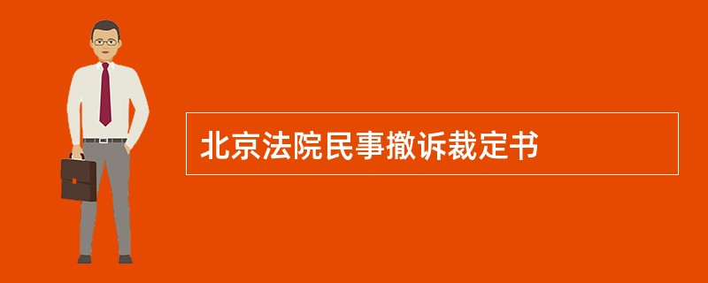 北京法院民事撤诉裁定书