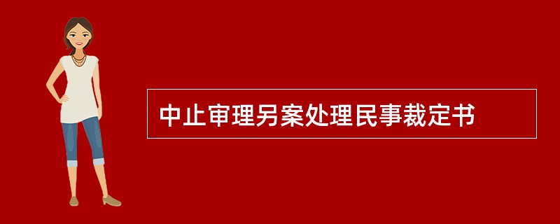 中止审理另案处理民事裁定书