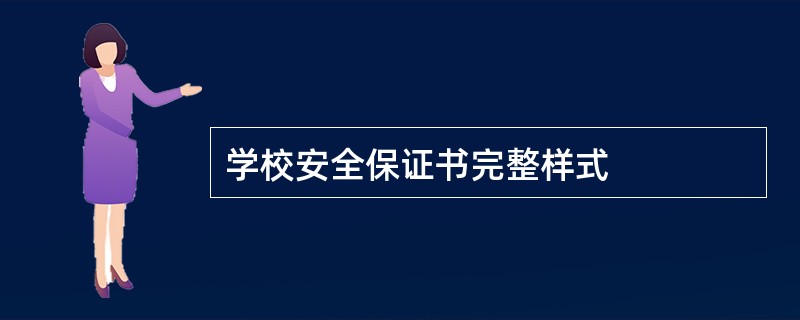 学校安全保证书完整样式