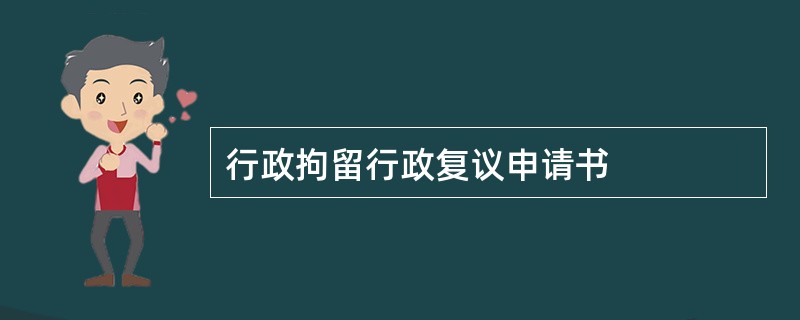 行政拘留行政复议申请书