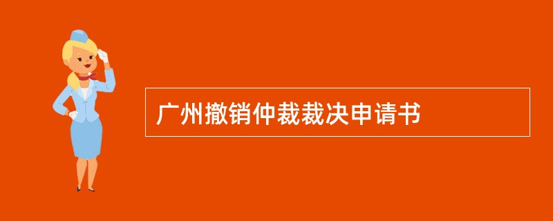 广州撤销仲裁裁决申请书