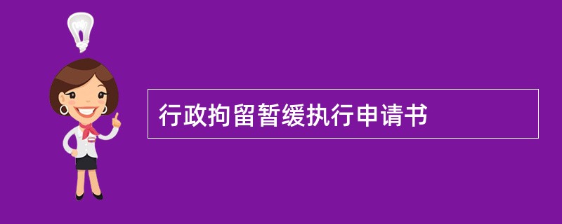 行政拘留暂缓执行申请书