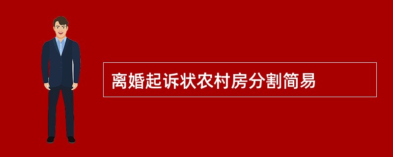 离婚起诉状农村房分割简易