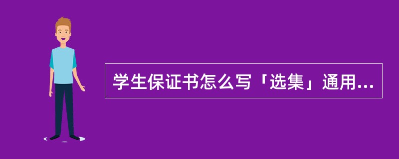 学生保证书怎么写「选集」通用样式