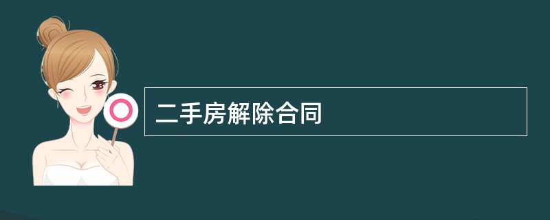 二手房解除合同