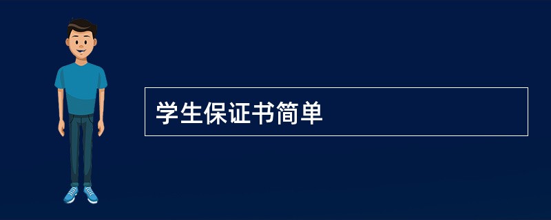 学生保证书简单