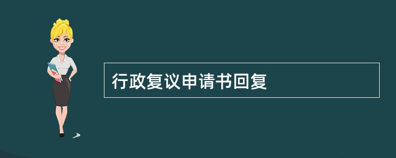 行政复议申请书回复