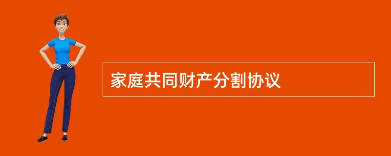 家庭共同财产分割协议