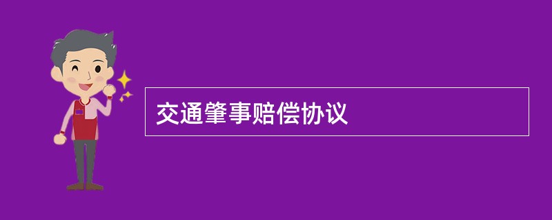 交通肇事赔偿协议