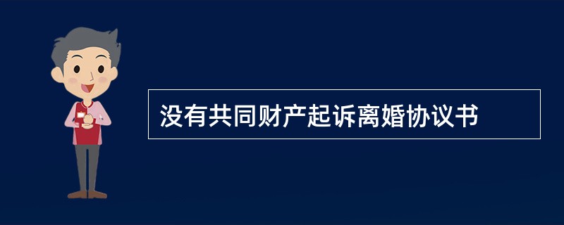 没有共同财产起诉离婚协议书