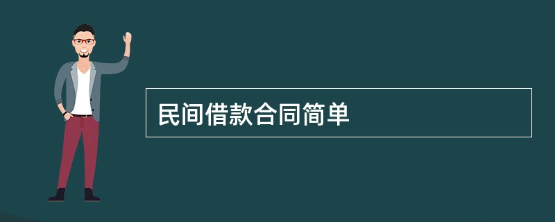 民间借款合同简单