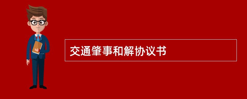 交通肇事和解协议书