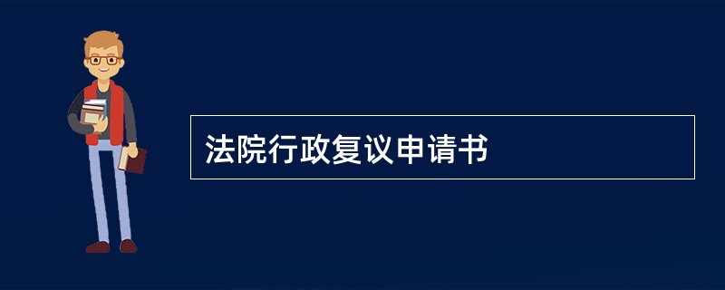 法院行政复议申请书