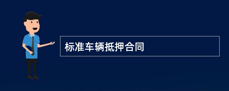 标准车辆抵押合同